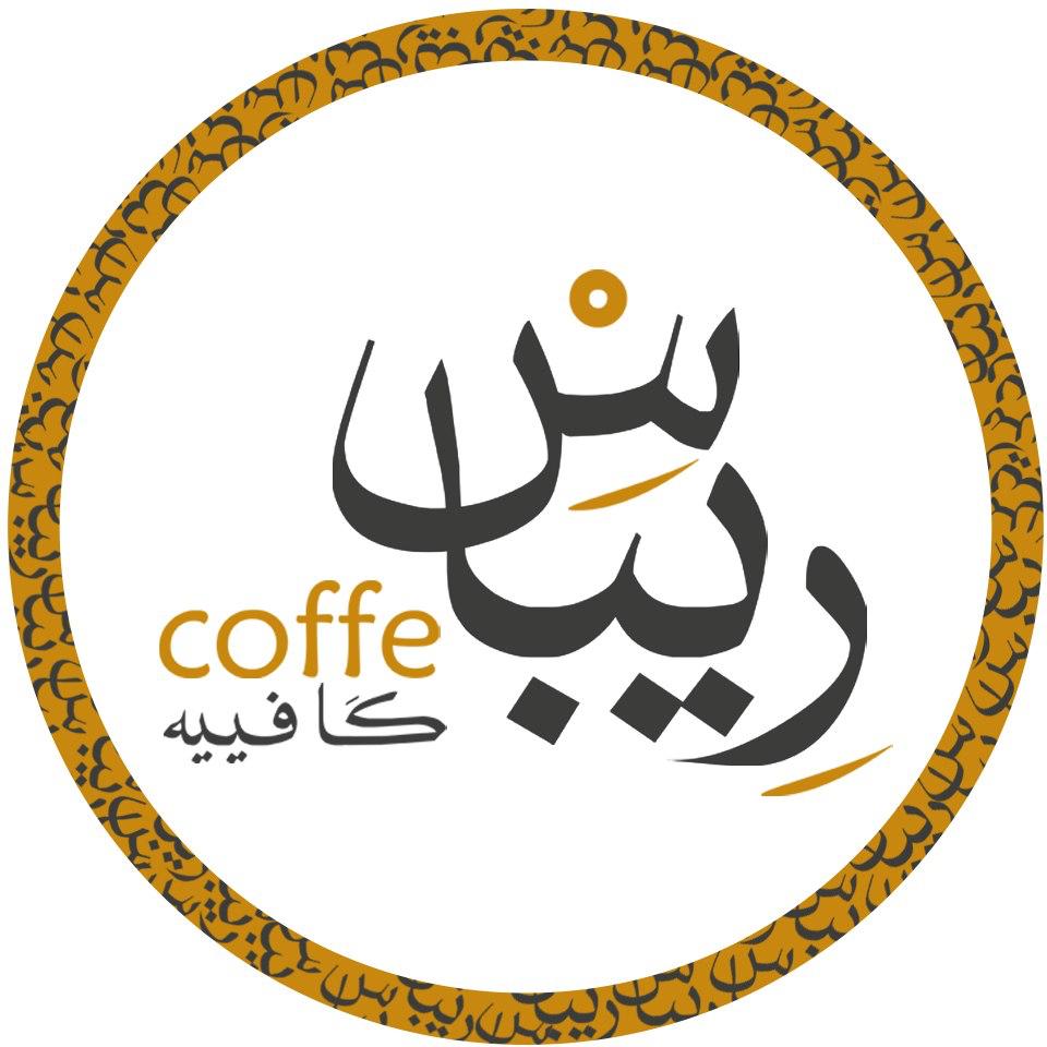 ريباس كَافييه